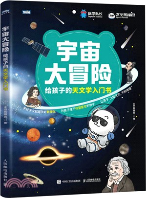 宇宙大冒險：給孩子的天文學入門書（簡體書）