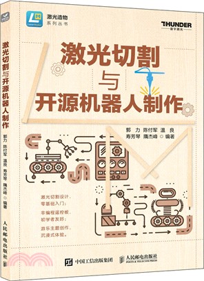 激光切割與開源機器人製作（簡體書）