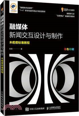 融媒體新聞交互設計與製作（簡體書）