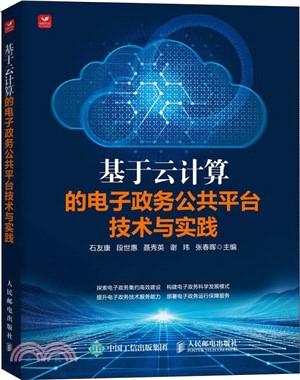 基於雲計算的電子政務公共平臺技術與實踐（簡體書）