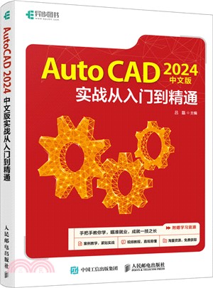 AutoCAD 2024中文版實戰從入門到精通（簡體書）