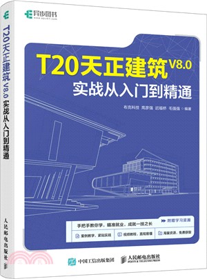 T20天正建築V8.0實戰從入門到精通（簡體書）