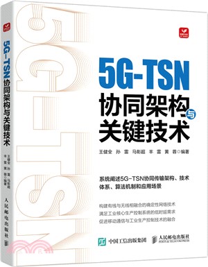 5G-TSN協同架構與關鍵技術（簡體書）