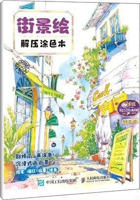 街景繪解壓塗色本（簡體書）