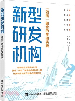 新型研發機構：“四鏈”融合的生動實踐（簡體書）