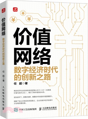 價值網絡：數字經濟時代的創新之路（簡體書）