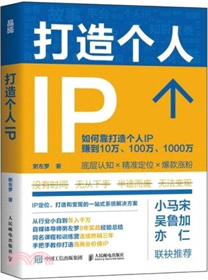 打造個人IP（簡體書）