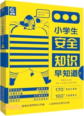 小學生安全知識早知道(上)（簡體書）