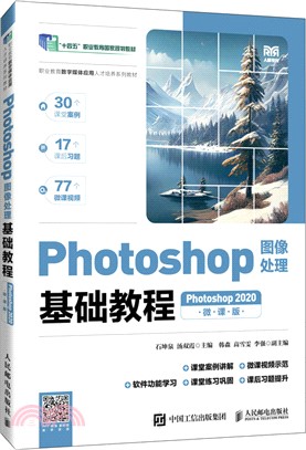 Photoshop圖像處理基礎教程(Photoshop 2020)(微課版)（簡體書）