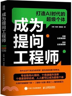 成為提問工程師（簡體書）