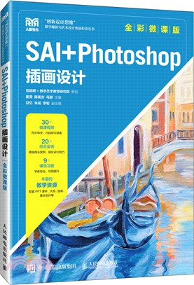 SAI+Photoshop插畫設計(全彩微課版)（簡體書）