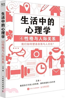 生活中的心理學4：性格與人際關係（簡體書）