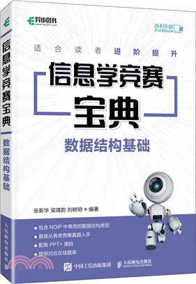 信息學競賽寶典 數據結構基礎（簡體書）