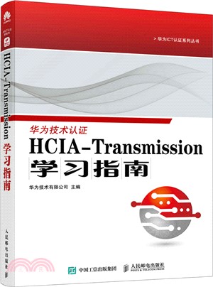 HCIA-Transmission學習指南（簡體書）