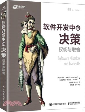 軟件開發中的決策：權衡與取捨（簡體書）