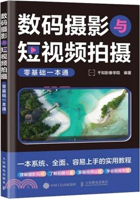 數碼攝影與短視頻拍攝零基礎一本通（簡體書）