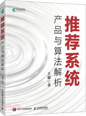 推薦系統：產品與算法解析（簡體書）