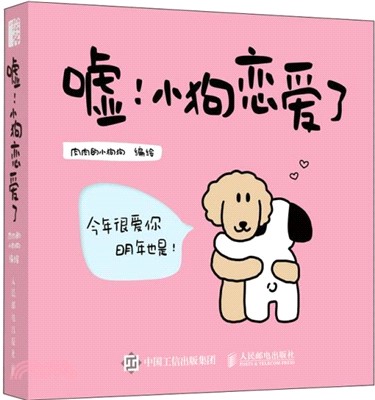 噓！小狗戀愛了（簡體書）