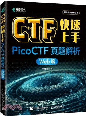 CTF快速上手：PicoCTF真題解析(Web篇)（簡體書）