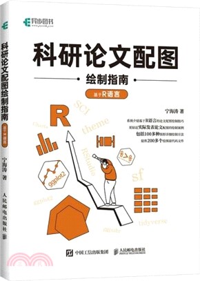 科研論文配圖繪製指南：基於R語言（簡體書）