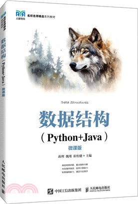 數據結構(Python+Java)(微課版)（簡體書）