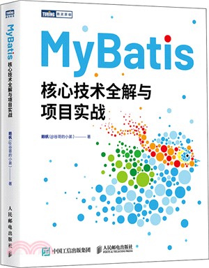 MyBatis核心技術全解與項目實戰（簡體書）