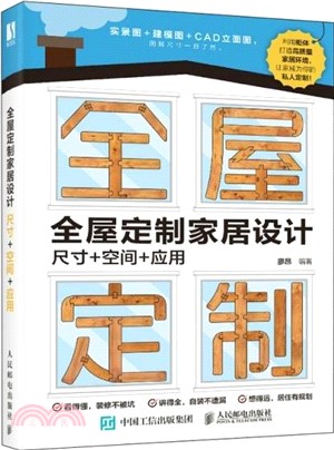 全屋定製家居設計：尺寸+空間+應用（簡體書）