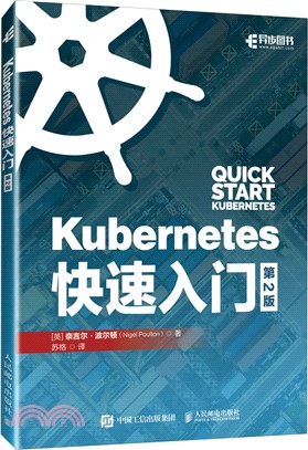Kubernetes快速入門(第2版)（簡體書）
