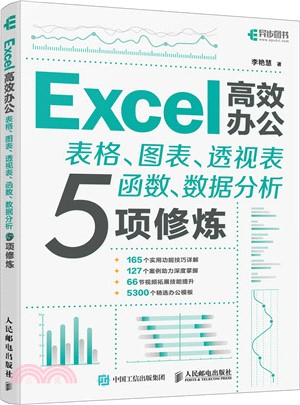 Excel高效辦公：表格、圖表、透視表、函數、數據分析5項修煉（簡體書）