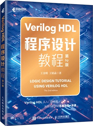 Verilog HDL程序設計教程(第2版)（簡體書）