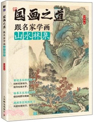 國畫之道：跟名家學畫山水林泉（簡體書）