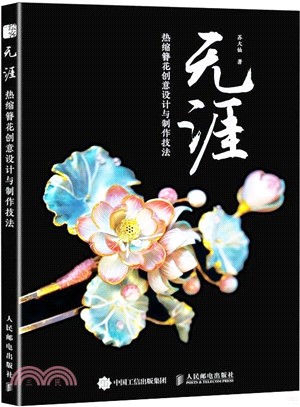 無涯：熱縮簪花創意設計與製作技法（簡體書）