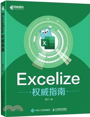 Excelize權威指南（簡體書）