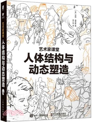 人體結構與動態塑造（簡體書）