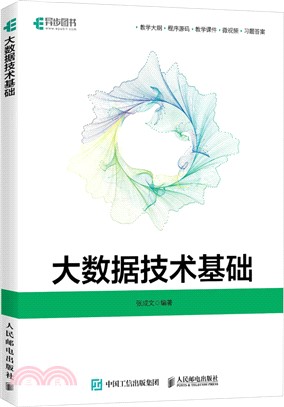 大數據技術基礎（簡體書）