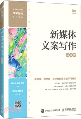 新媒體文案寫作(慕課版)（簡體書）