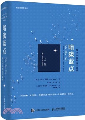 暗淡藍點：探尋人類的太空家園(卡爾‧薩根誕辰90週年紀念版)（簡體書）