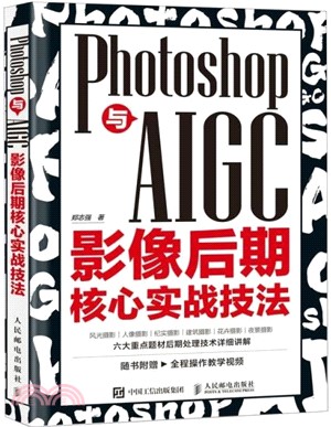 Photoshop與AIGC影像後期核心實戰技法（簡體書）