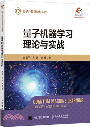 量子機器學習理論與實戰（簡體書）