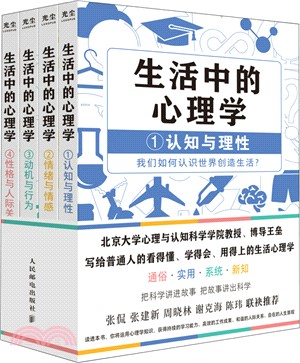 生活中的心理學(全4冊)（簡體書）