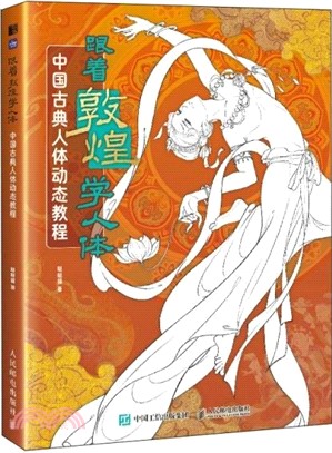 跟著敦煌學人體：中國古典人體動態教程（簡體書）