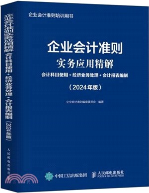 企業會計準則實務應用精解：會計科目使用+經濟業務處理+會計報表編制(2024年版)（簡體書）