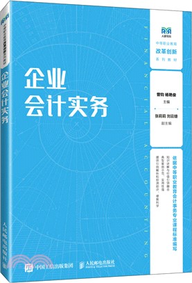 企業會計實務（簡體書）