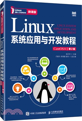 Linux系統應用與開發教程(CentOS 8)(第2版)(微課版)（簡體書）