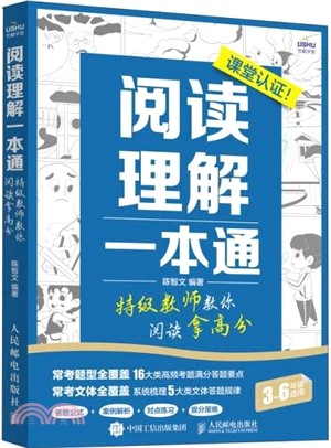 閱讀理解一本通：特級教師教你閱讀拿高分（簡體書）