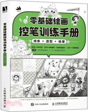 零基礎繪畫控筆訓練手冊：線條＋造型＋臨摹（簡體書）