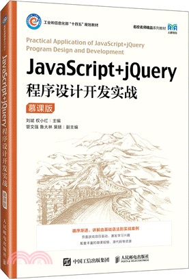 JavaScript+jQuery程序設計開發實戰(慕課版)（簡體書）