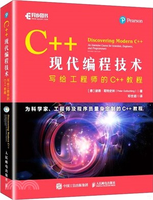 C++現代編程技術寫給工程師的C++教程（簡體書）