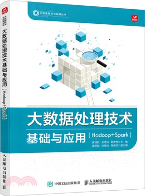 大數據處理技術基礎與應用(Hadoop+Spark)（簡體書）
