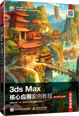 3ds Max核心應用案例教程(全彩慕課版)(3ds Max 2020)（簡體書）